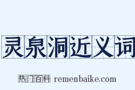 灵泉洞近义词是什么意思的图片